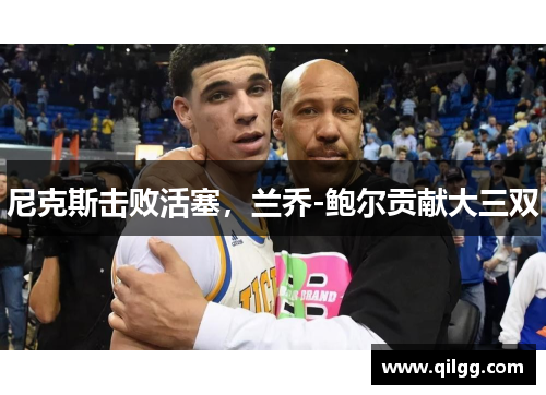 尼克斯击败活塞，兰乔-鲍尔贡献大三双