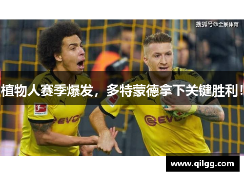 植物人赛季爆发，多特蒙德拿下关键胜利！