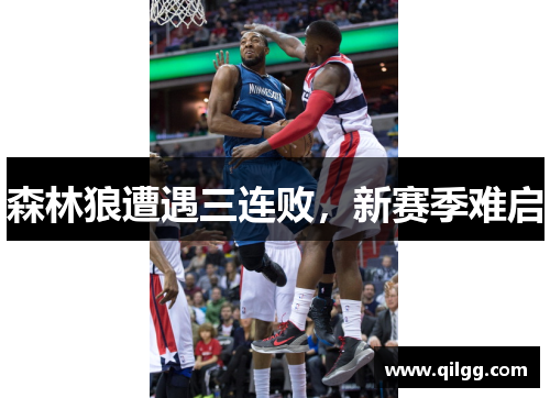 森林狼遭遇三连败，新赛季难启