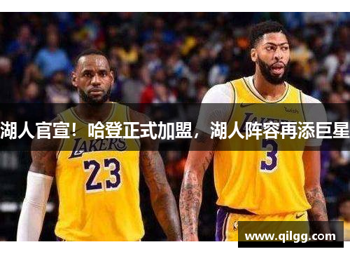 湖人官宣！哈登正式加盟，湖人阵容再添巨星