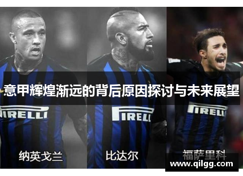 意甲辉煌渐远的背后原因探讨与未来展望