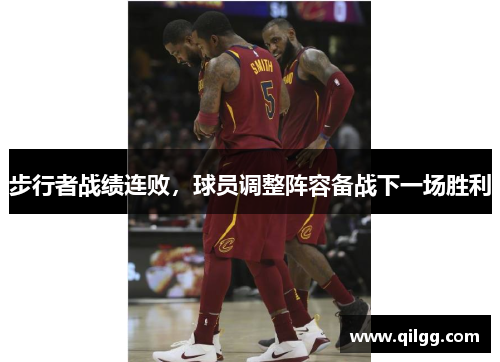 步行者战绩连败，球员调整阵容备战下一场胜利