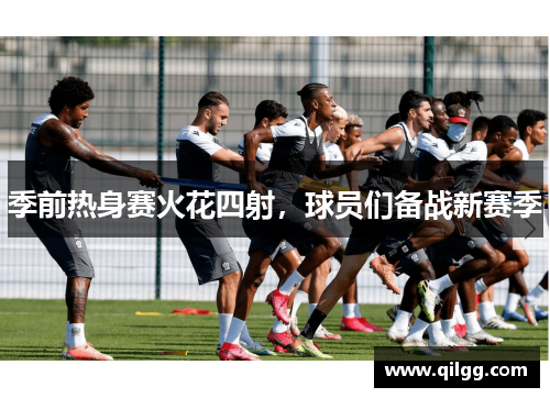 季前热身赛火花四射，球员们备战新赛季