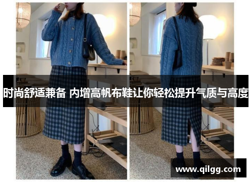 时尚舒适兼备 内增高帆布鞋让你轻松提升气质与高度