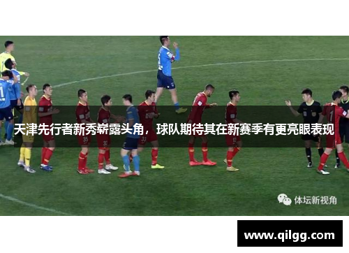 天津先行者新秀崭露头角，球队期待其在新赛季有更亮眼表现