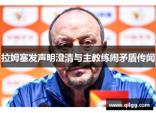 拉姆塞发声明澄清与主教练闹矛盾传闻