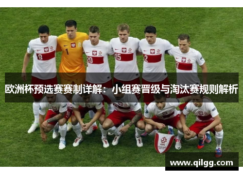 欧洲杯预选赛赛制详解：小组赛晋级与淘汰赛规则解析
