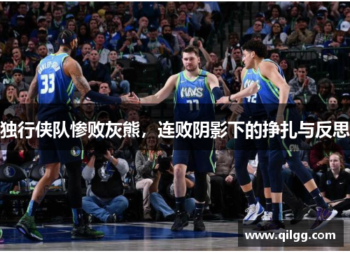 独行侠队惨败灰熊，连败阴影下的挣扎与反思