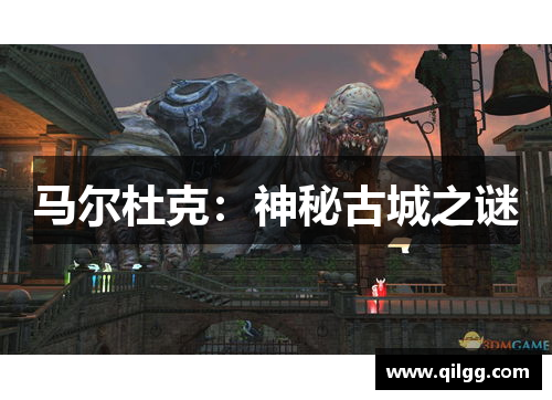 马尔杜克：神秘古城之谜