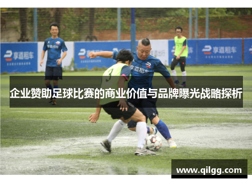企业赞助足球比赛的商业价值与品牌曝光战略探析