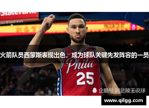 火箭队员西蒙斯表现出色，成为球队关键先发阵容的一员