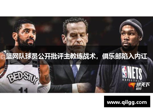 篮网队球员公开批评主教练战术，俱乐部陷入内讧