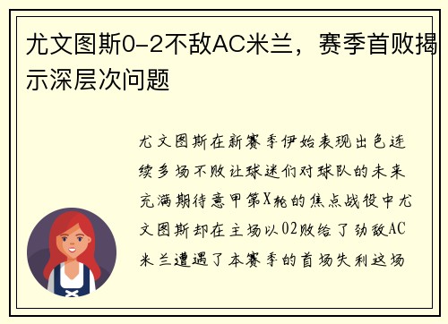 尤文图斯0-2不敌AC米兰，赛季首败揭示深层次问题