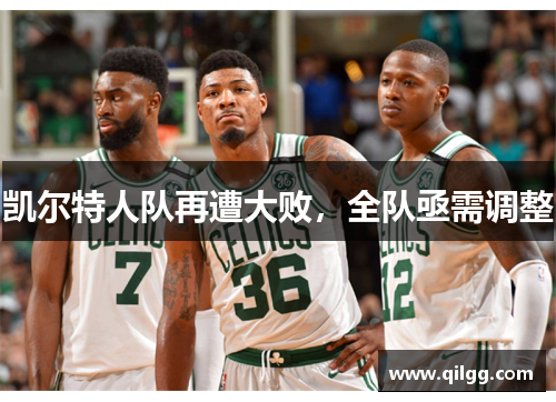 凯尔特人队再遭大败，全队亟需调整