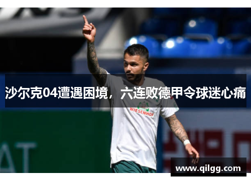 沙尔克04遭遇困境，六连败德甲令球迷心痛