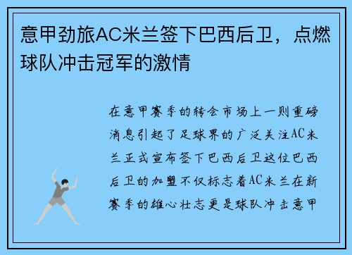 意甲劲旅AC米兰签下巴西后卫，点燃球队冲击冠军的激情