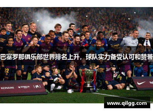巴塞罗那俱乐部世界排名上升，球队实力备受认可和赞誉
