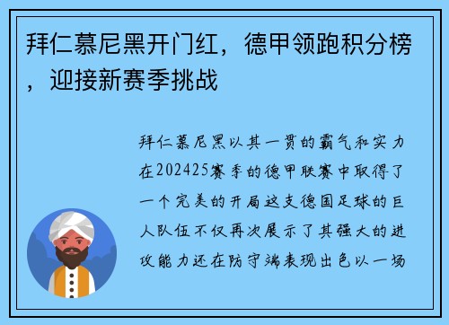 拜仁慕尼黑开门红，德甲领跑积分榜，迎接新赛季挑战