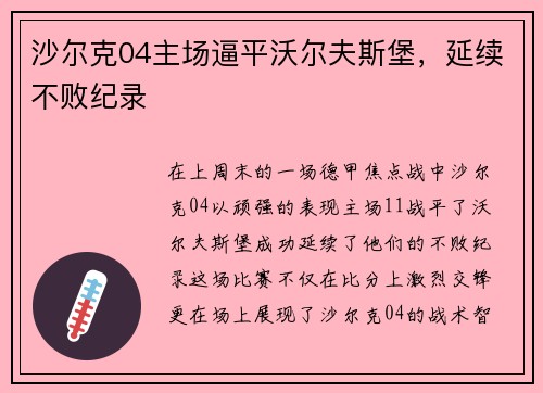 沙尔克04主场逼平沃尔夫斯堡，延续不败纪录