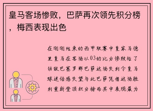 皇马客场惨败，巴萨再次领先积分榜，梅西表现出色
