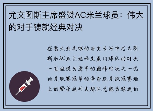 尤文图斯主席盛赞AC米兰球员：伟大的对手铸就经典对决
