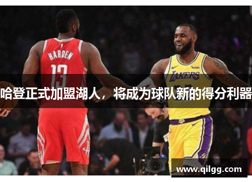 哈登正式加盟湖人，将成为球队新的得分利器
