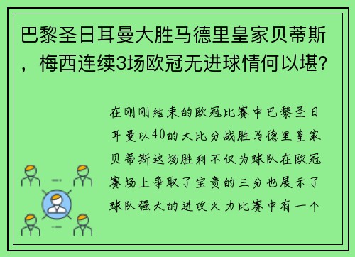 巴黎圣日耳曼大胜马德里皇家贝蒂斯，梅西连续3场欧冠无进球情何以堪？