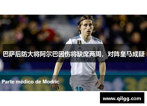 巴萨后防大将阿尔巴因伤将缺席两周，对阵皇马成疑