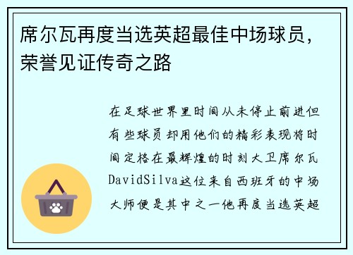 席尔瓦再度当选英超最佳中场球员，荣誉见证传奇之路