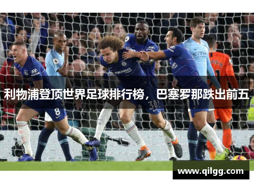 利物浦登顶世界足球排行榜，巴塞罗那跌出前五