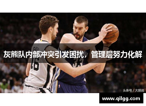 灰熊队内部冲突引发困扰，管理层努力化解