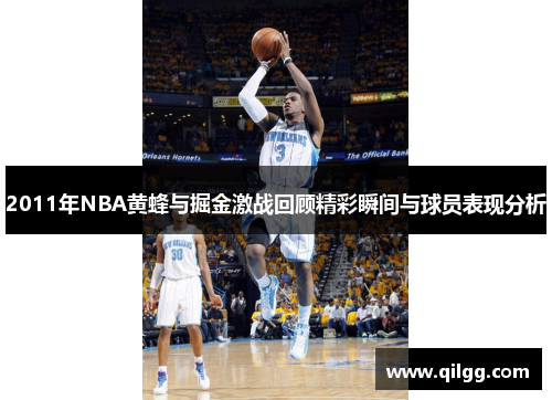 2011年NBA黄蜂与掘金激战回顾精彩瞬间与球员表现分析