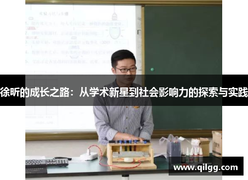 徐昕的成长之路：从学术新星到社会影响力的探索与实践