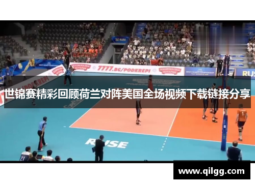 世锦赛精彩回顾荷兰对阵美国全场视频下载链接分享