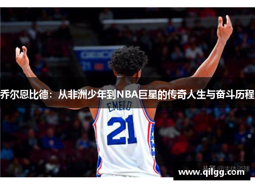 乔尔恩比德：从非洲少年到NBA巨星的传奇人生与奋斗历程