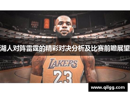 湖人对阵雷霆的精彩对决分析及比赛前瞻展望