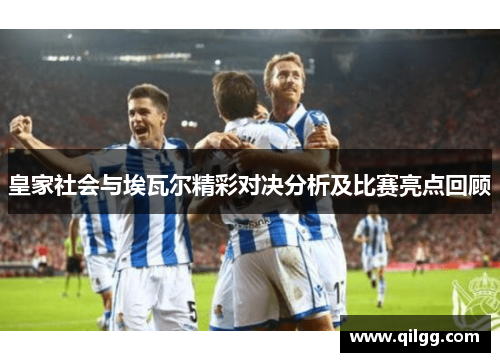 皇家社会与埃瓦尔精彩对决分析及比赛亮点回顾