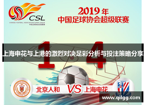 上海申花与上港的激烈对决足彩分析与投注策略分享
