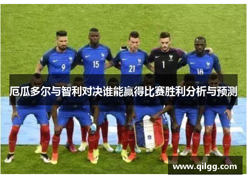 厄瓜多尔与智利对决谁能赢得比赛胜利分析与预测