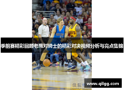 季前赛精彩回顾老鹰对骑士的精彩对决视频分析与亮点集锦
