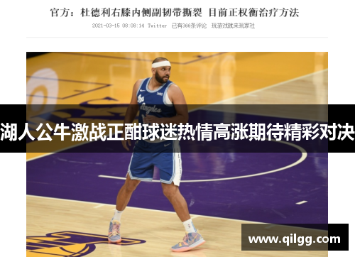 湖人公牛激战正酣球迷热情高涨期待精彩对决