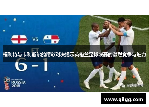 福利特与卡利斯尔的精彩对决揭示英格兰足球联赛的激烈竞争与魅力