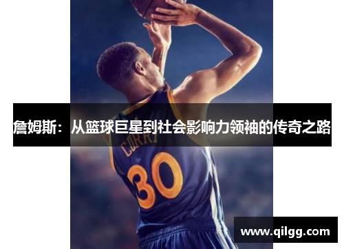 詹姆斯：从篮球巨星到社会影响力领袖的传奇之路