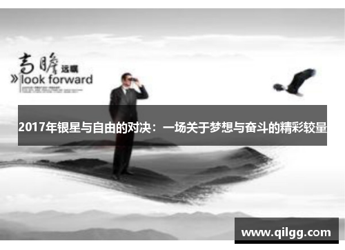 2017年银星与自由的对决：一场关于梦想与奋斗的精彩较量