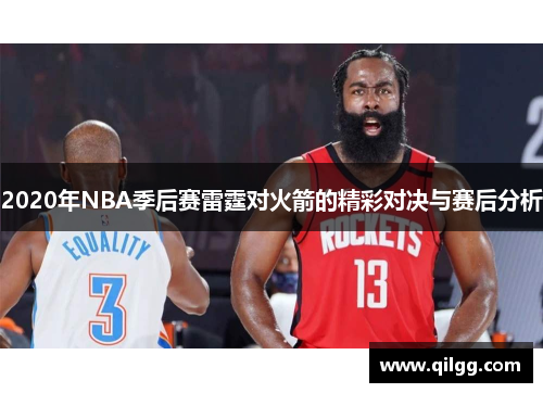 2020年NBA季后赛雷霆对火箭的精彩对决与赛后分析