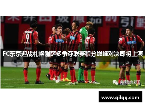 FC东京迎战札幌刚萨多争夺联赛积分巅峰对决即将上演