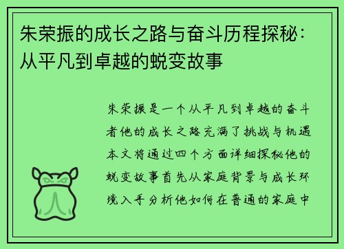 朱荣振的成长之路与奋斗历程探秘：从平凡到卓越的蜕变故事