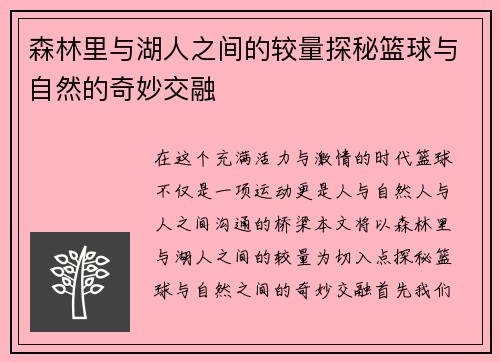 森林里与湖人之间的较量探秘篮球与自然的奇妙交融