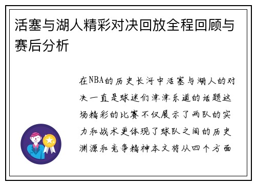 活塞与湖人精彩对决回放全程回顾与赛后分析