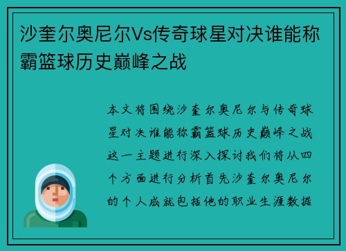 沙奎尔奥尼尔Vs传奇球星对决谁能称霸篮球历史巅峰之战